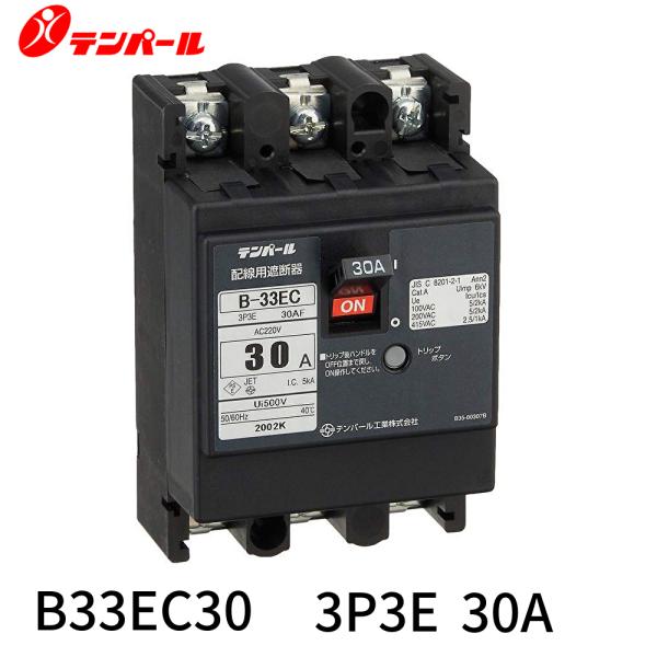 【即納・在庫品】B-33EC 30A テンパール工業 配線用遮断器 経済タイプ Ｅシリーズ 3P3E...
