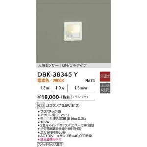 【即納・送料無料】DBK-38345Y 大光電機 LED足元灯 フットライト 人感センサー ON/O...