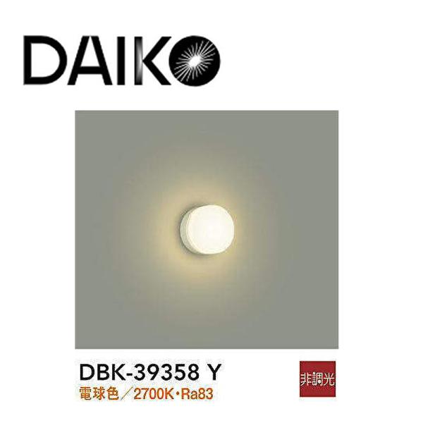 【アウトレット！】DBK-39358Y 大光電機 LED小型ブラケット 電球色 60W相当 φ86 ...
