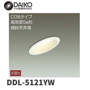 【即日対応します！】DDL-5121YW 大光電機(DAIKO) ダウンライト 傾斜天井用 埋込穴Φ...