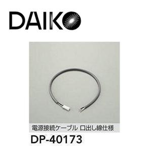 【即日対応】大光電機 (DAIKO) 電源接続ケーブル DP-40173