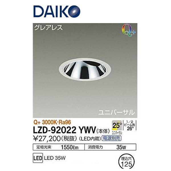 【即納・在庫品】LEDユニバーサルダウンライト 125φ 電球色 LZD-92022YWV 大光電機...
