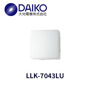 【即日対応】大光電機 LLK-7043LU ポーチライト 玄関照明 LED 玄関灯 ウォールライト 電球色 白熱灯60W相当全般 拡散｜iolite