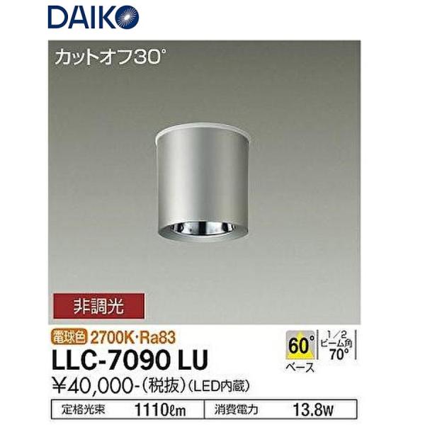 【アウトレット】大光電機 (DAIKO) LLC-7090LU LED軒下用シーリング 電球色 シー...
