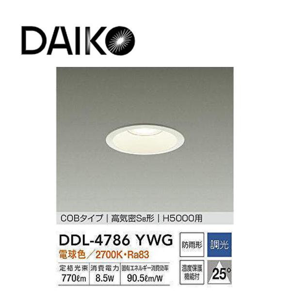 【在庫あり】大光電機 LEDダウンライト 逆位相調光タイプ DDL4786YWG(調光可能型) 調光...