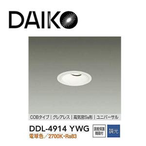 大光電機 屋内・屋外兼用ベースダウンライト DDL6222YB COBタイプ Φ75