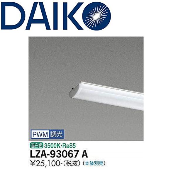 【即日対応します！】大光電機(DAIKO) LZA-93067A ベースライト 長形BL 40形別売...