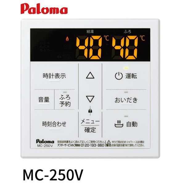 【即日対応します！】MC-250V パロマ ガス給湯器リモコン ボイスリモコン 台所リモコン