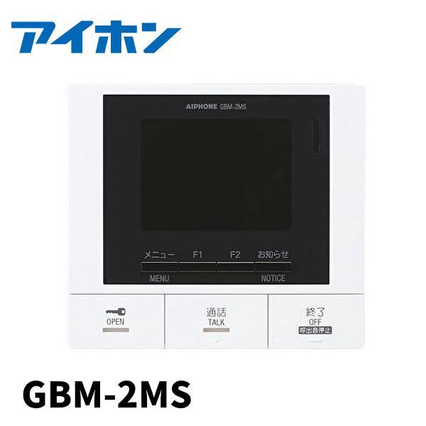 【即納・在庫品】GBM-2MS アイホン インターホン  モニター付親機 録画機能付 壁埋込型 3....