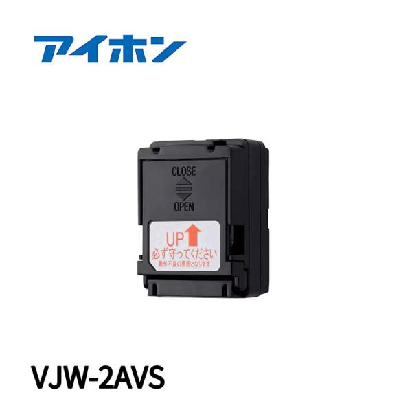 【即納・在庫品】VJW-2AVS アイホン 住戸アダプタ 小型 マンション向け 2通話路 2映像路用
