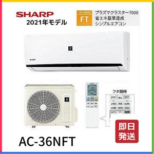 シャープ AC-36NFT