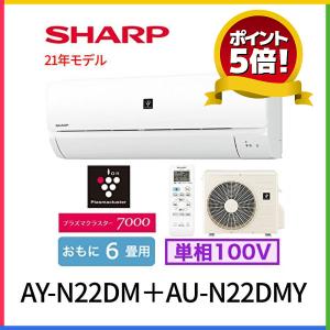 シャープ エアコン 6畳用 プラズマクラスター AY-N22DM DMシリーズ 2021年モデル 単相100V｜iolite