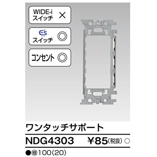 【即納・在庫品】NDG4303 東芝ライテック ワンタッチサポ-ト Ｅ’ｓ配線器具 配線器具 トウシ...