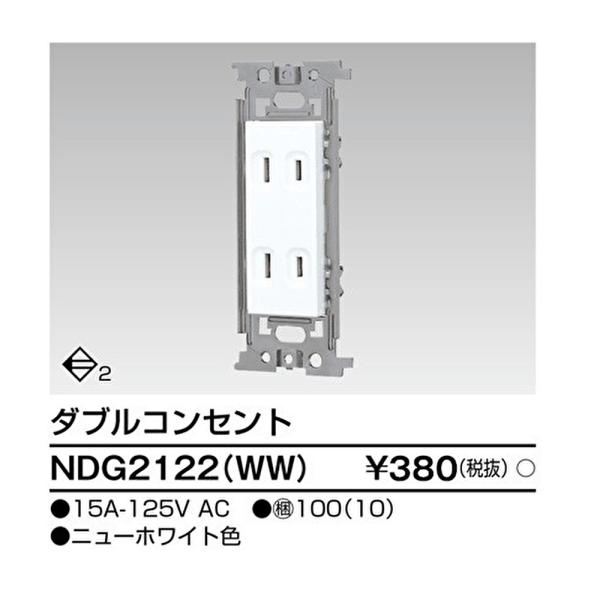【即納・在庫品】NDG2122(WW) 東芝ライテック ダブルコンセント Ｅ’ｓ配線器具 配線器具 ...