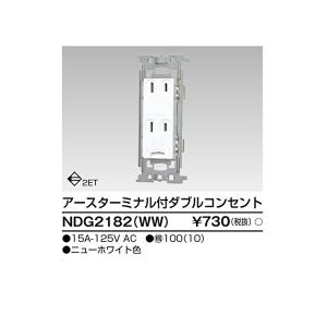 【即日対応します！】NDG2182(WW) 東芝ライテック ET付ダブルコンセント Ｅ’ｓ配線器具 1個価格 NDG2182WW TOSHIBA