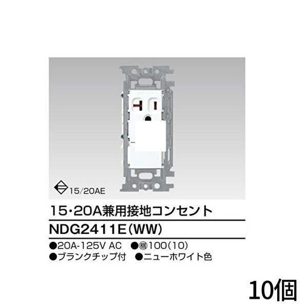 【即日対応します！】NDG2411E(WW) 10個 東芝ライテック １５・２０Ａ兼用接地コンセント...