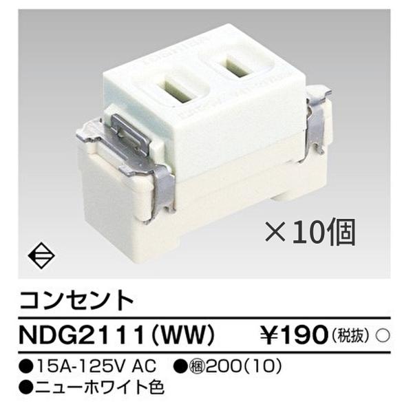 【即納・在庫品】 NDG2111(WW) 【10個セット】 東芝ライテック コンセント ニューホワイ...