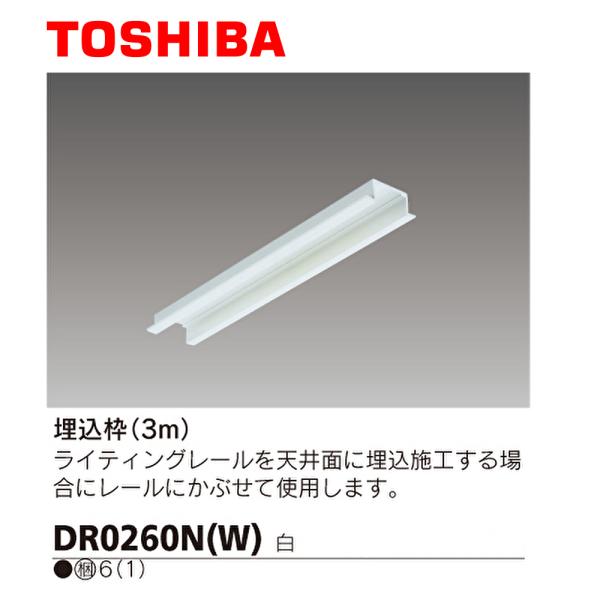 【即日対応します】DR0260NW 東芝  ライティングレール用部材 埋込枠 3m 白