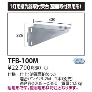 【即納・送料無料】TFB-100M 東芝 LED 投光器 1灯用投光器取付架台（壁面取付兼用形）TF...