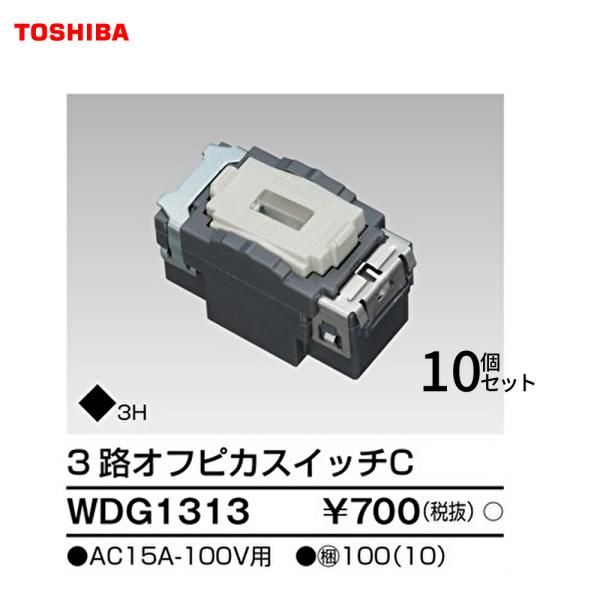【即納・在庫品】WDG1313 (10個セット) 東芝ライテック スイッチ３路オフピカスイッチ 配線...