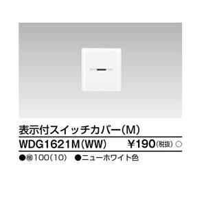 【即日対応します！】WDG1621M(WW) 東芝ライテック 表示付スイッチカバーM ワイドアイ配線器具 配線器具 wdg1621m(ww)
