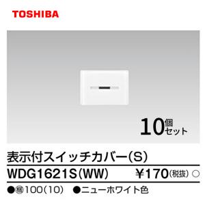 【即納・在庫品】WDG1621S(WW) 【10枚入】 東芝ライテック スイッチカバー 表示付Ｓ ＷＷ ワイドアイ配線器具 WDG1621SWW
