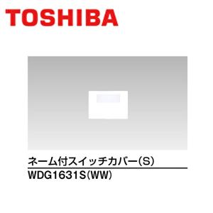 【即納・在庫品】WDG1631S(WW) 東芝 スイッチカバー ネーム付S ニューホワイト ワイドアイ配線器具 WDG1631SWW TOSHIBA