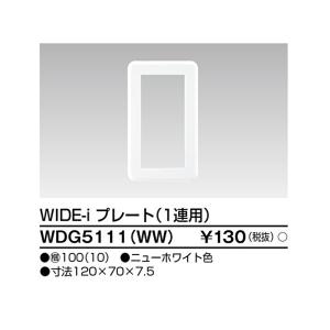 【即納・在庫品】WDG5111(WW) 東芝ライテック プレート1連用 ワイドアイ配線器具 TOSHIBA wdg5111(ww)