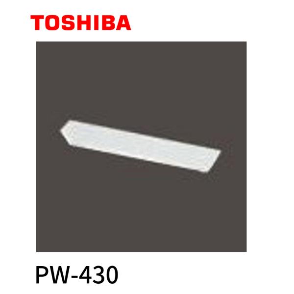 【在庫あり！】PW-430 東芝ライテック 非常用照明器具用 吊装置 カバー 船形  施設照明用部材