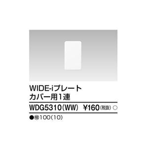 【即納・在庫品】WDG5310(WW) 東芝ライテック プレート1連カバー用(WW) ワイドアイ配線器具 WDG5310WW