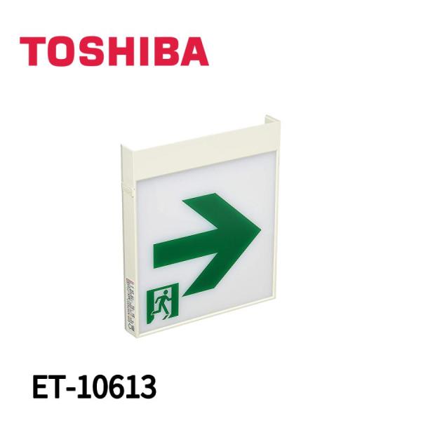 【即納・在庫品】ET-10613 東芝ライテック 通路誘導灯用 表示板 C級(10形) 右