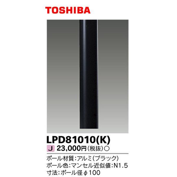 【即日対応します！】LPD81010(K) 東芝 ガーデンライト用 ロングポール φ100 灯具別売...