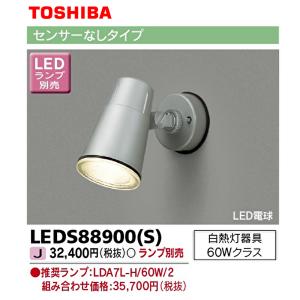 【即日対応します！】LEDS88900(S) 東芝 LEDアウトドアスポットライト シルバー ランプ別売  LEDS88900S (TOSHIBA)｜iolite