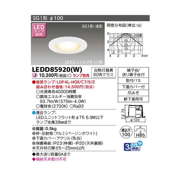 【即日対応します！】東芝 (TOSHIBA) LEDD85920(W) LEDダウンライト 100φ...