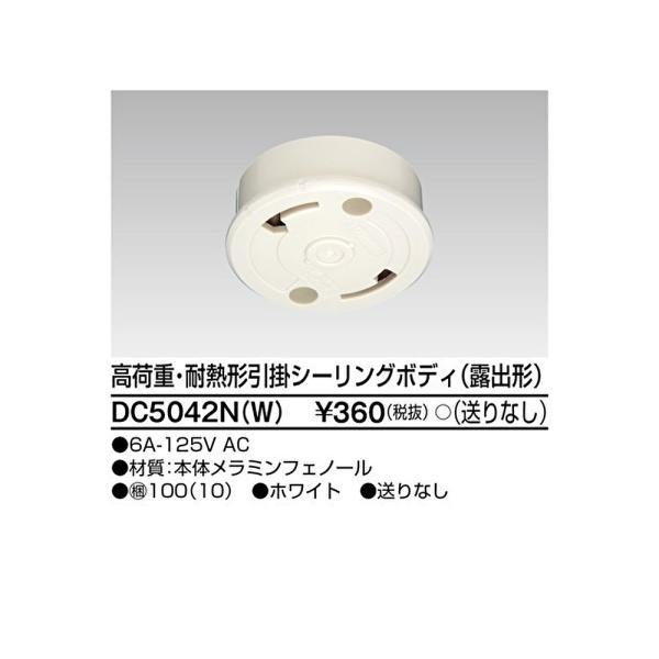 【即日対応します！】DC5042N(W) 東芝(TOSHIBA) 高荷重露出引掛シーリング 防水／フ...