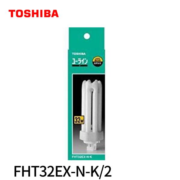 【即日対応します！】FHT32EX-N-K/2 東芝 コンパクト形蛍光ランプ32形・昼白色ユーライン...