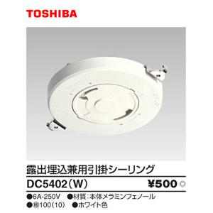 東芝ライテック 露出埋込兼用引掛シーリング DC5402N(W) (DC5402NW
