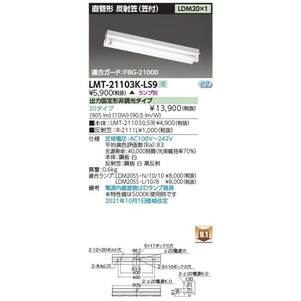 【即納/在庫品】LMT-21103-LS9 東芝ライテック LED直管器具 LED器具笠1灯本体 ※...