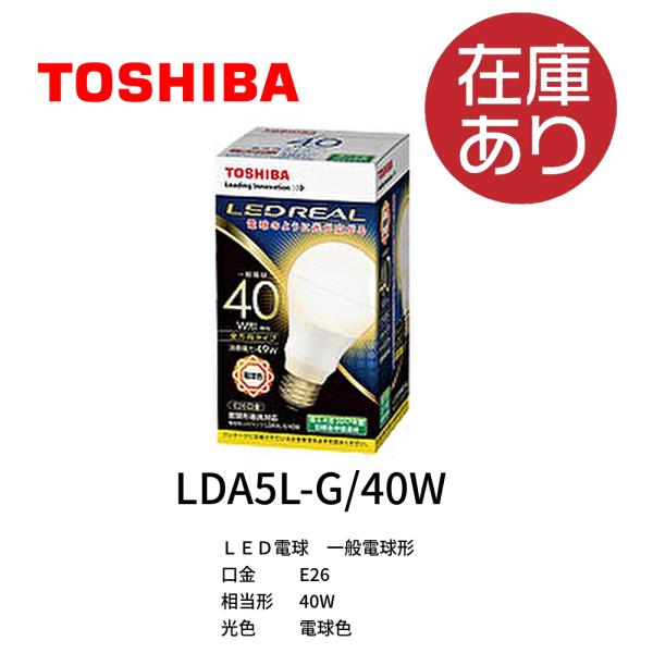 東芝ライテック LDA5L-G/40W LED電球 LEDREAL 一般電球形 全方向タイプ 密閉形...