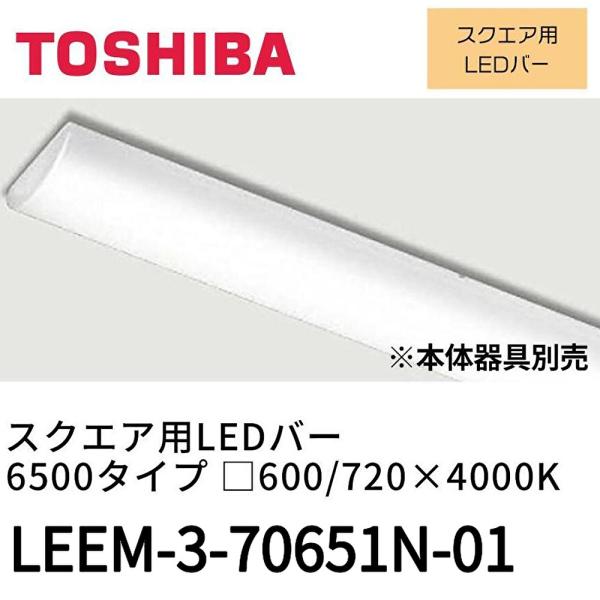 【即納・在庫品】東芝ライテック LEEM-3-70651N-01 スクエア用LEDバー 6500タイ...