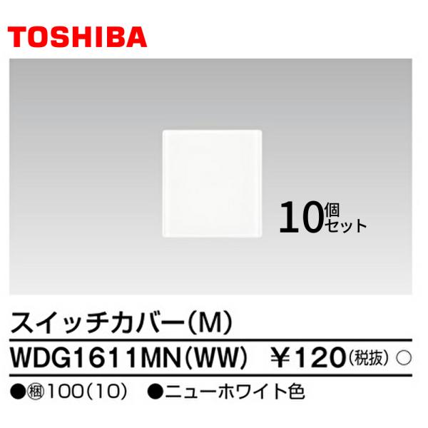 【即日対応します！】WDG1611MN(WW)  東芝  スイッチカバーM(WW) 10枚セット ワ...