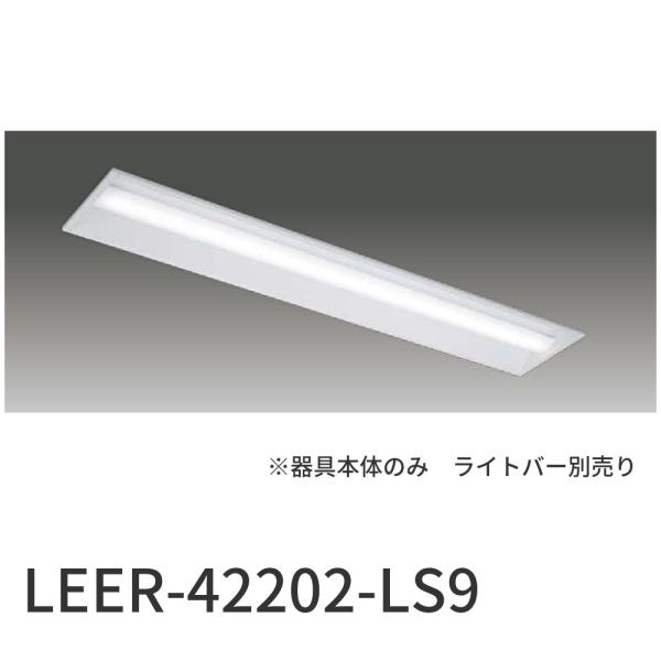 【即納・在庫品】LEER-42202-LS9 東芝ライテック LEDベースライト 埋込型 防湿・防雨...