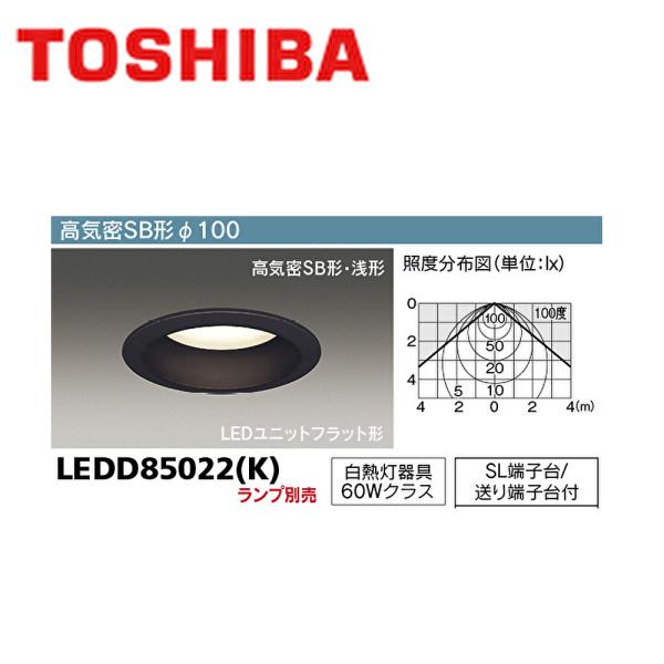 【即納・在庫品】LED ダウンライト 100φ LEDD85022(K) 東芝ライテック (TOSH...