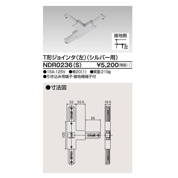 【即日対応します！】NDR0236(S) 東芝ライテック 6形T形ジョインタ 左Ｓ用 ライティングレ...