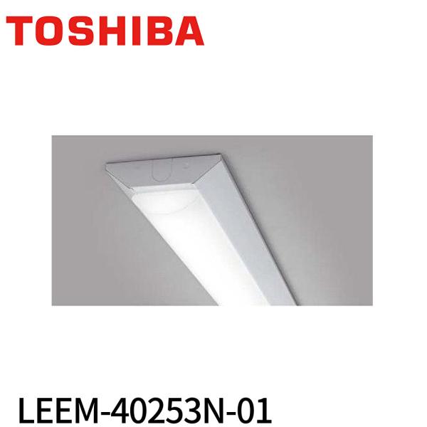 【即納・在庫品】LEEM-40253N-01 東芝ライテック LEDライトバー 2500lm N色 ...