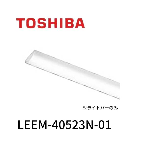 【即納・在庫品】LEEM-40523N-01 東芝ライテック LEDライトバー 5200lm 昼白色...