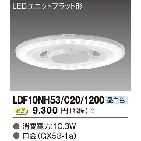 【在庫一掃セール】LDF10NH53/C20/1200 東芝 直径205mm LEDユニット LED...