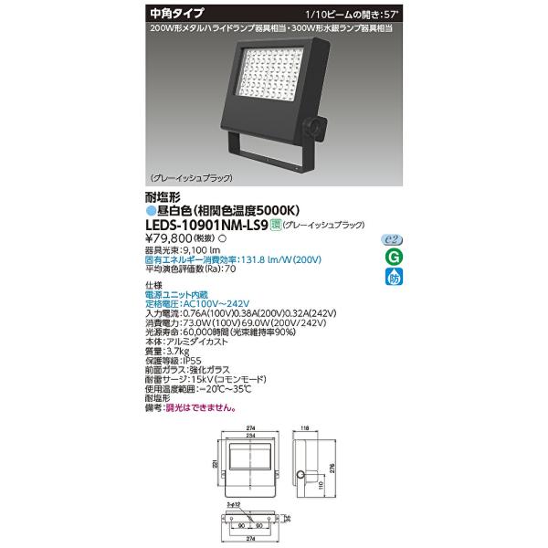 【即日対応します！】LEDS-10901NM-LS9 東芝ライテック LED小型投光器 昼白色 中角...