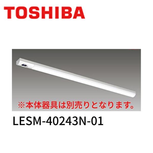 【即納・在庫品】LESM-40243N-01 東芝ライテック  LEDライトバー 電池内蔵階段灯 4...