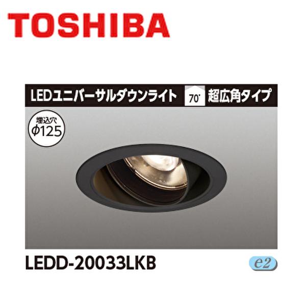 【即納・在庫品】 LED ダウンライト 125φ LED一体形 電球色 調光 東芝ライテック (TO...